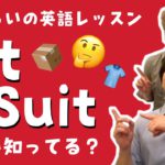 FitとSuitの違い知ってる?【5分くらいの英語レッスン】