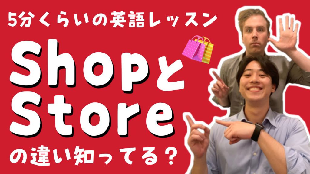 ShopとStoreの違い知ってる？【5分くらいの英語レッスン】