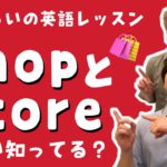 ShopとStoreの違い知ってる?【5分くらいの英語レッスン】