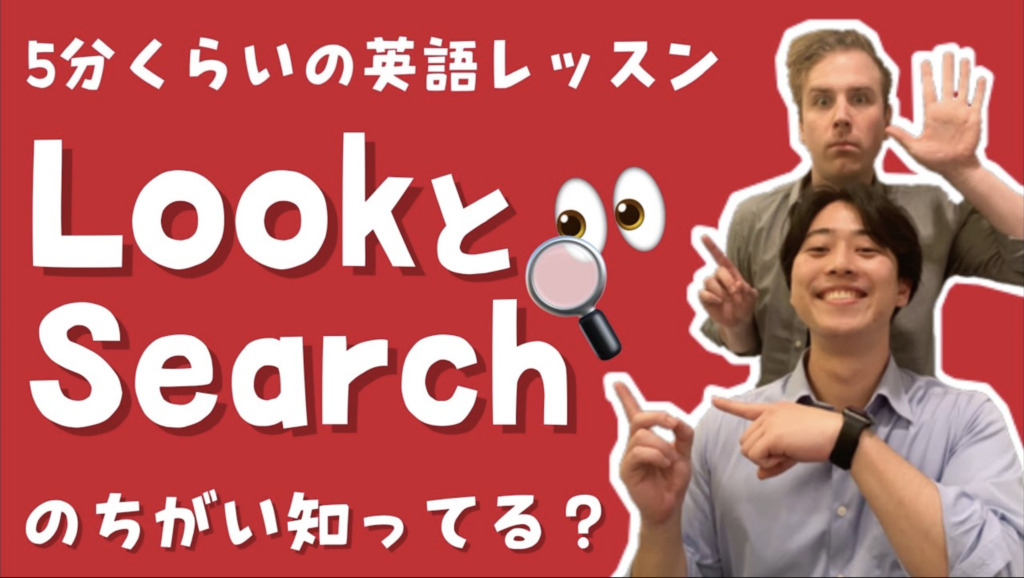 Look forとSearchの違い知ってる？【5分くらいの英語レッスン】
