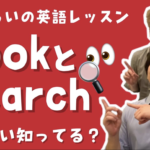 Look forとSearchの違い知ってる?【5分くらいの英語レッスン】