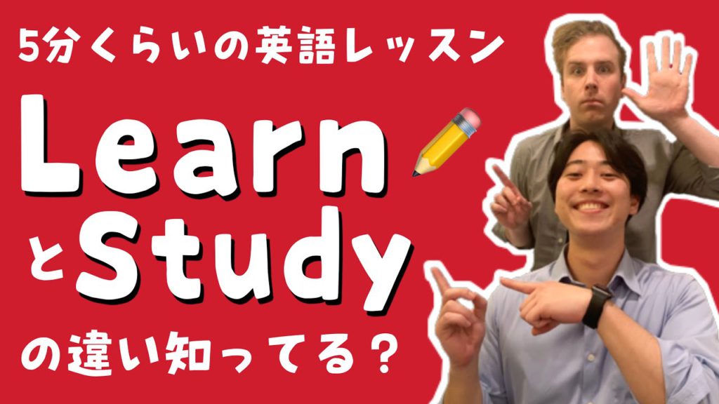 LearnとStudyの違い知ってる？【5分くらいの英語レッスン】