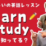 LearnとStudyの違い知ってる?【5分くらいの英語レッスン】
