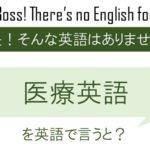 医療英語を英語で言うと