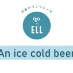 英語で「キンキンに冷えたビール」