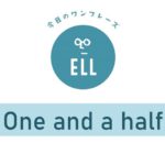 英語で「1時間半」