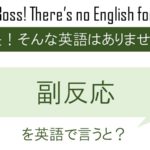 副反応を英語で言うと