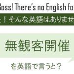 無観客を英語で言うと