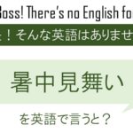 暑中見舞いを英語で言うと
