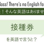 接種券を英語で言うと