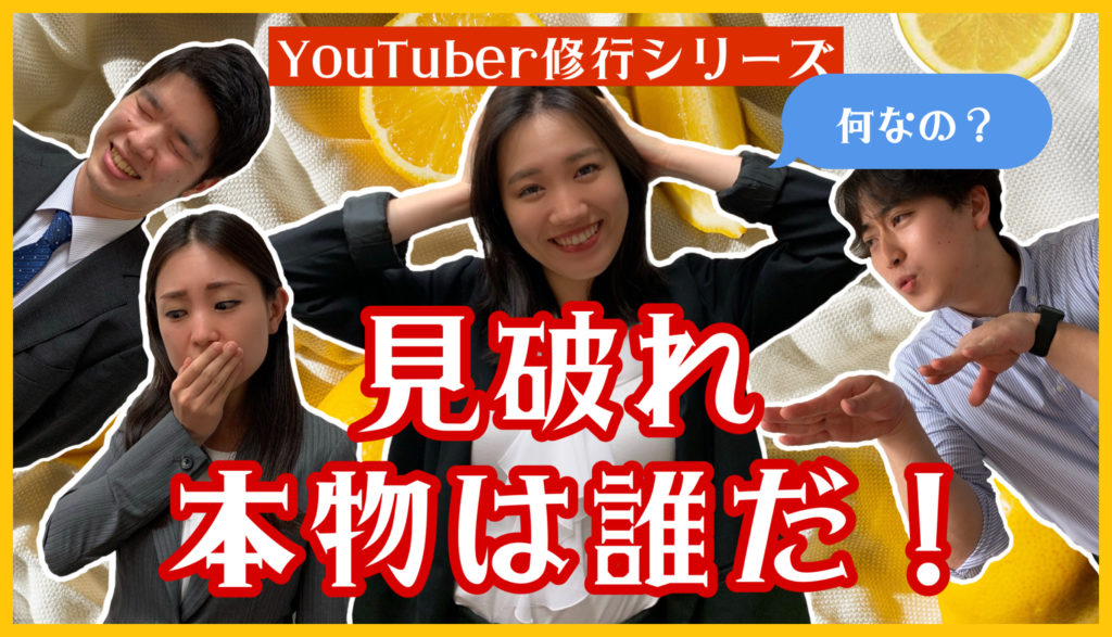 【演技力】だ、誰が本物か当てろ！？