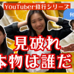 【演技力】だ、誰が本物か当てろ!?