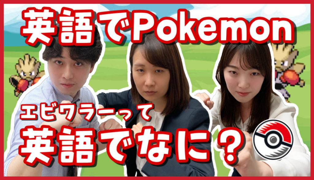 【記憶力】1時間でポケモンの英語名、何個覚えられるの？