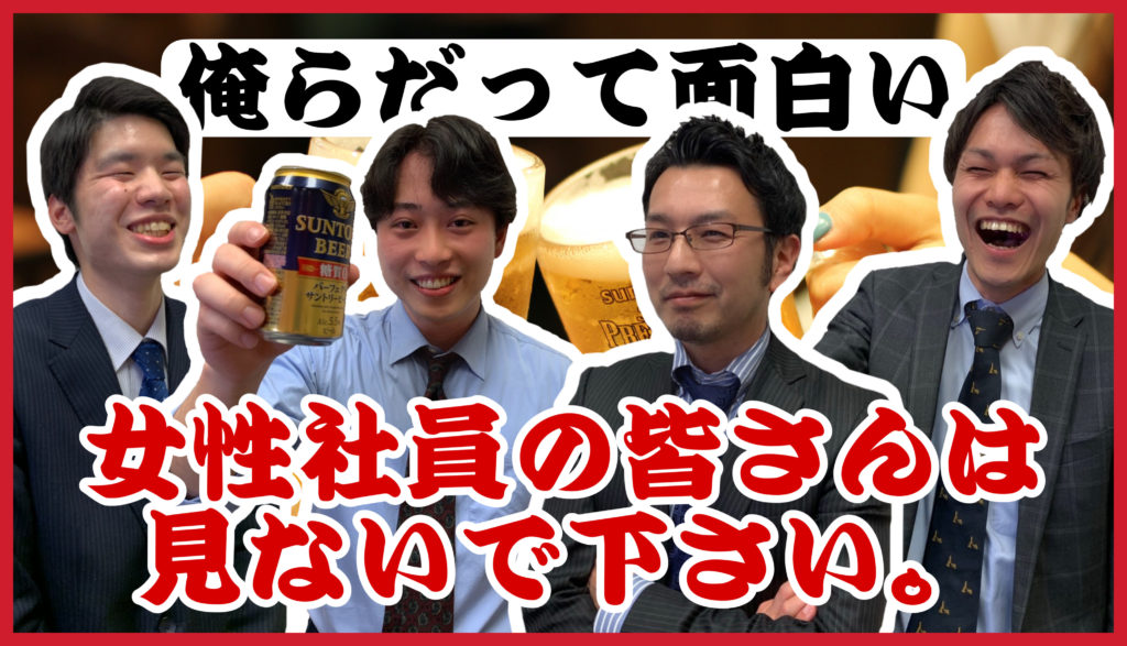 【仲良し】男性社員だけで呑み会してみた