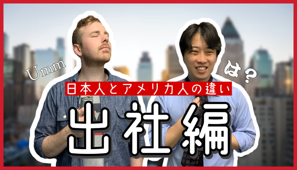 日本人とアメリカ人の違い【出社編】