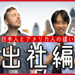 日本人とアメリカ人の違い【出社編】
