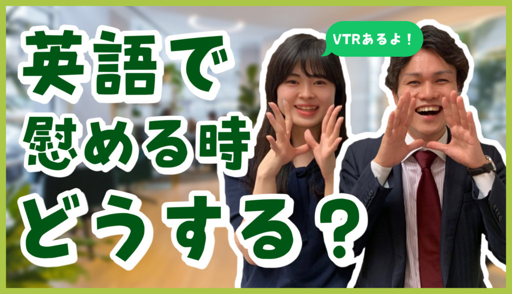 【VTRどうぞ！】英語で同僚を慰めたい時、何て声かける？