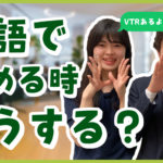 【VTRどうぞ!】英語で同僚を慰めたい時、何て声かける?