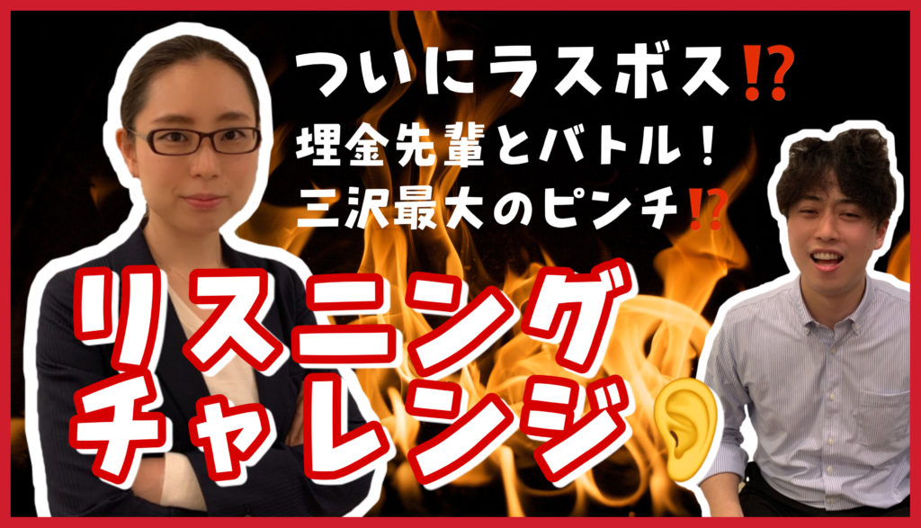 【ほぼラスボス】難易度高め！！リスニング対決！