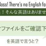 添付ファイルをご確認くださいを英語で言うと