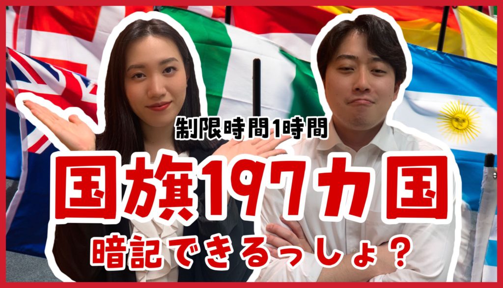 【ほぼ勘】1時間で世界の国旗、何個覚えられるの？