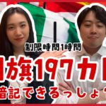 【ほぼ勘】1時間で世界の国旗、何個覚えられるの?
