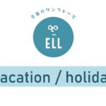 英語で「休み」