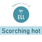 英語で「焼けつくほど暑い!!」