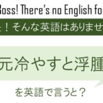 足元は冷やすと浮腫むよ。を英語で言うと