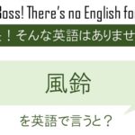風鈴を英語で言うと