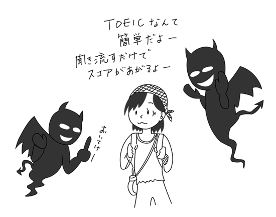 TOEICのコツ4