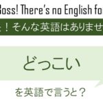 どっこいを英語で言うと