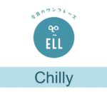 英語で「肌寒いね」