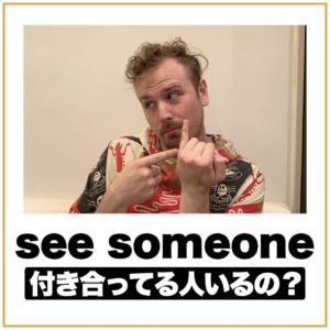 付き合ってる人いるの?を英語で言うと