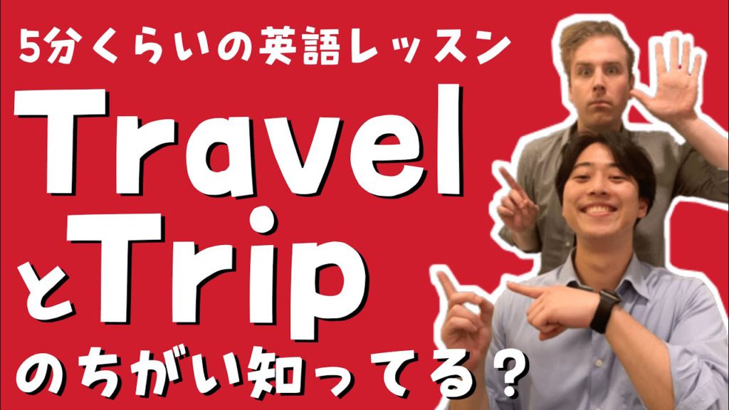 TravelとTripの違い知ってる？【5分くらいの英語レッスン】