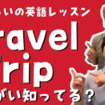 TravelとTripの違い知ってる?【5分くらいの英語レッスン】