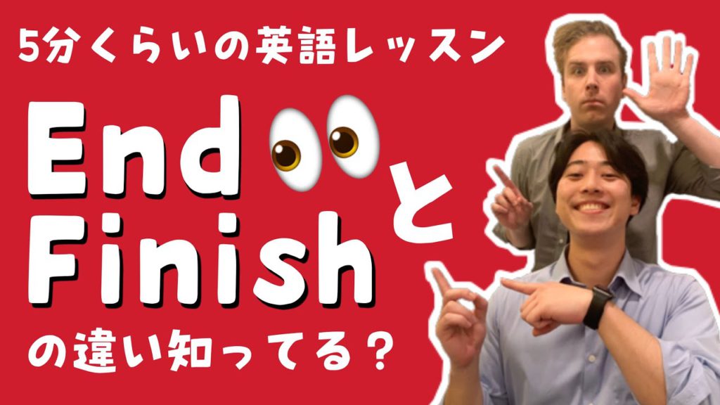 EndとFinishの違い知ってる？【5分くらいの英語レッスン】