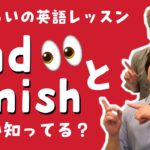 EndとFinishの違い知ってる?【5分くらいの英語レッスン】