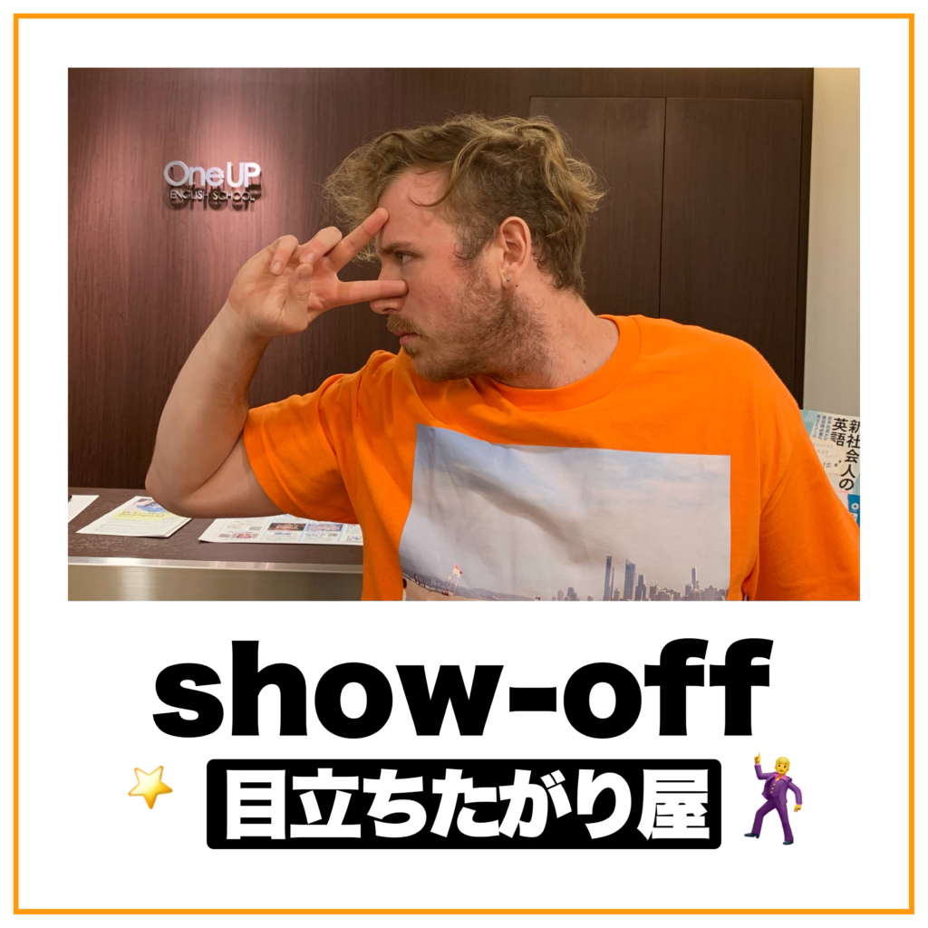 目立ちたがりを英語で言うと