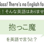 抱っこ魔を英語で言うと