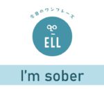 英語で「私はしらふです。」