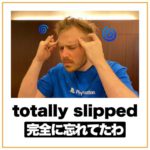 「完全に忘れてたわ」を英語で言うと