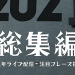 【総集編】2021年これだけは覚えておきたい英単語たち!