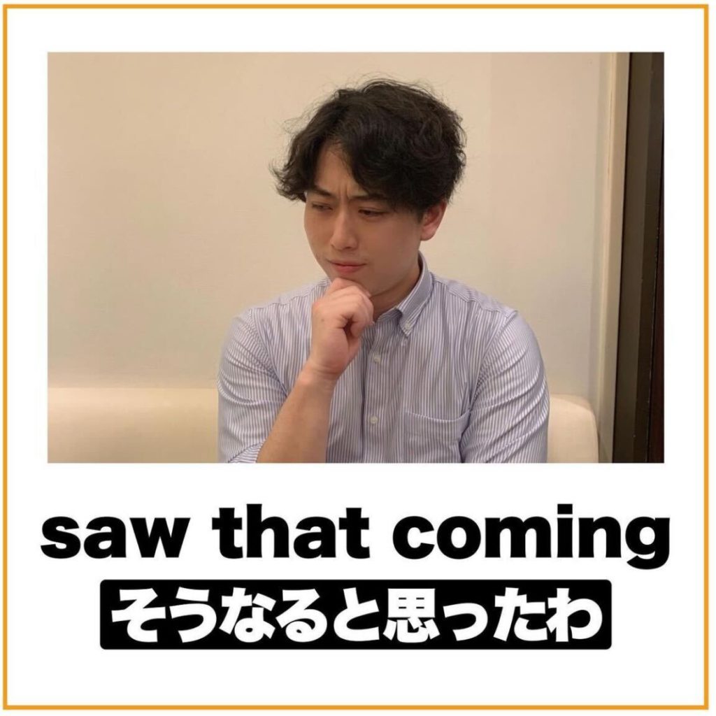 そうなると思ったわを英語で言うと