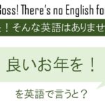 良いお年を!を英語で言うと
