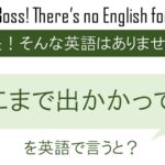 ここまで出かかってるを英語で言うと