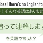 追って連絡しますを英語で言うと