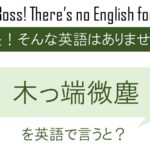 木っ端微塵を英語で言うと
