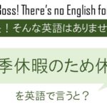冬季休暇のため休業いたしますを英語で言うと