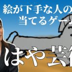 【芸術】絵が下手な社員が描いた絵を当てるゲームやってみた!